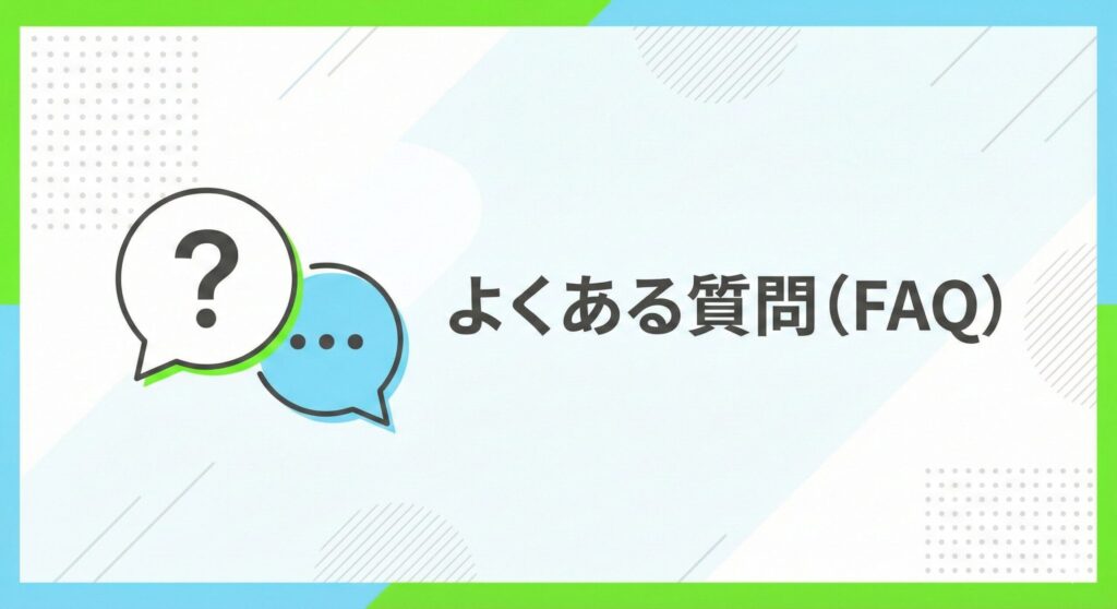 「よくある質問（FAQ）」の見出し画像。質問と回答を示す吹き出しのアイコン付き。