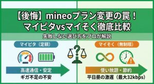 「mineo（マイネオ）の『マイピタ』と『マイそく』の比較アイキャッチ画像。定額で安定した通信のマイピタと、無制限だが昼12時台に速度制限があるマイそくを対比させ、プラン変更で後悔したくないユーザー向けの『失敗しない！デメリット比較』というテキストを含んだデザイン。」