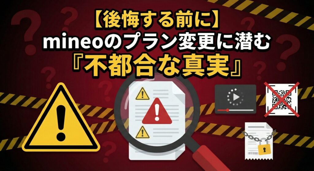 mineoのプラン変更に潜む『不都合な真実』を象徴するイラスト。スマートフォンの通信速度制限や読み込みの遅さに困惑するユーザーの姿を描き、安易なプラン変更が招くリスクと後悔を視覚的に表現しています。