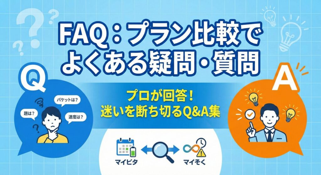 mineo（マイネオ）のプラン比較に関するFAQ（よくある質問）の見出し画像。マイピタとマイそくの変更における『パケットの行方』や『オプションの継続』など、ユーザーが抱きやすい具体的な疑問を解消するQ&Aセクションを象徴するデザイン。