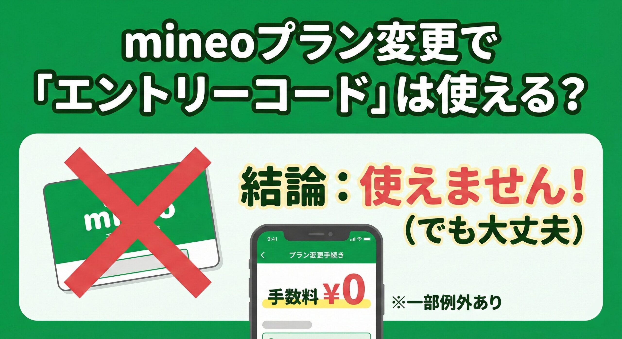 「mineo(マイネオ)のプラン変更とエントリーコードの関係を図解したアイキャッチ画像。中央に大きく『プラン変更の手数料は0円!』『エントリーコードは不要』というテキストが強調されており、スマホを操作する人物とSIMカードのイラストが配置されている。年月日の記載がなく、いつでも使える汎用性の高いデザイン。」