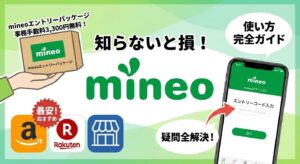 mineoエントリーパッケージに関する解説記事のアイキャッチ画像。「【2026最新】知らないと損！」というタイトルとともに、パッケージを手にする様子、事務手数料無料の訴求、Amazonや楽天などのおすすめ購入場所、そしてスマホでのエントリーコード入力方法や疑問解決を謳う吹き出しがイラストで表現されている。
