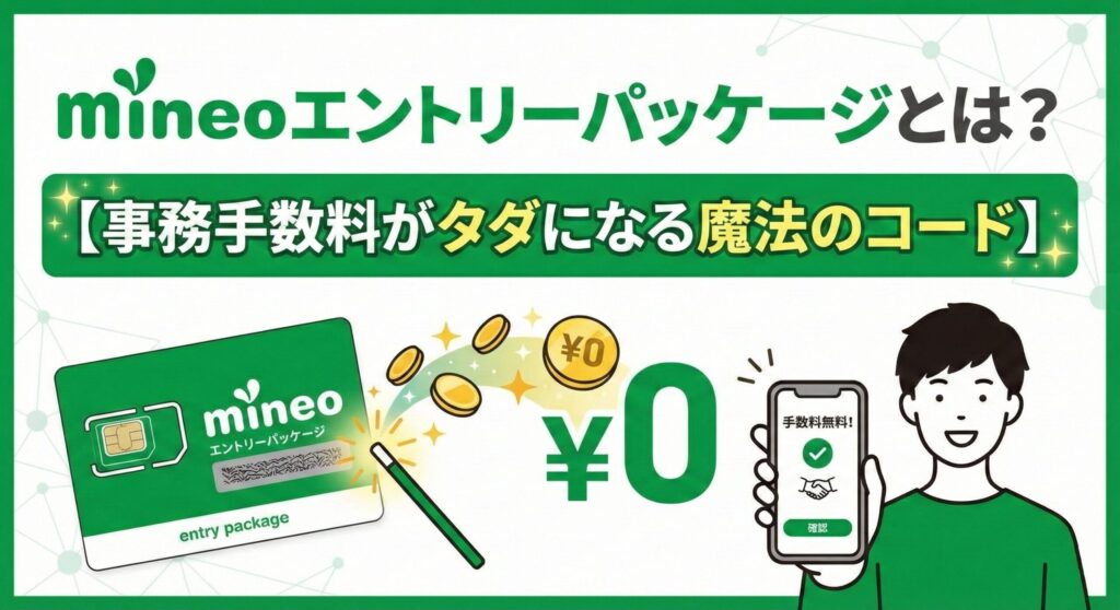 「mineoエントリーパッケージとは？【事務手数料がタダになる魔法のコード】」という見出し画像。mineoのエントリーパッケージに魔法の杖が触れて「¥0」の文字やコインが飛び出すイラストと、スマホで「手数料無料！」の画面を見て喜ぶ人物が描かれている。