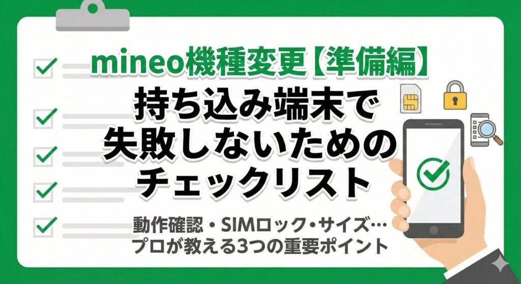 mineo機種変更【準備編】持ち込み端末で失敗しないためのチェックリストの画像。動作確認・SIMロック・SIMサイズを示すアイコンと、チェック完了のスマホを持つ手のイラスト。