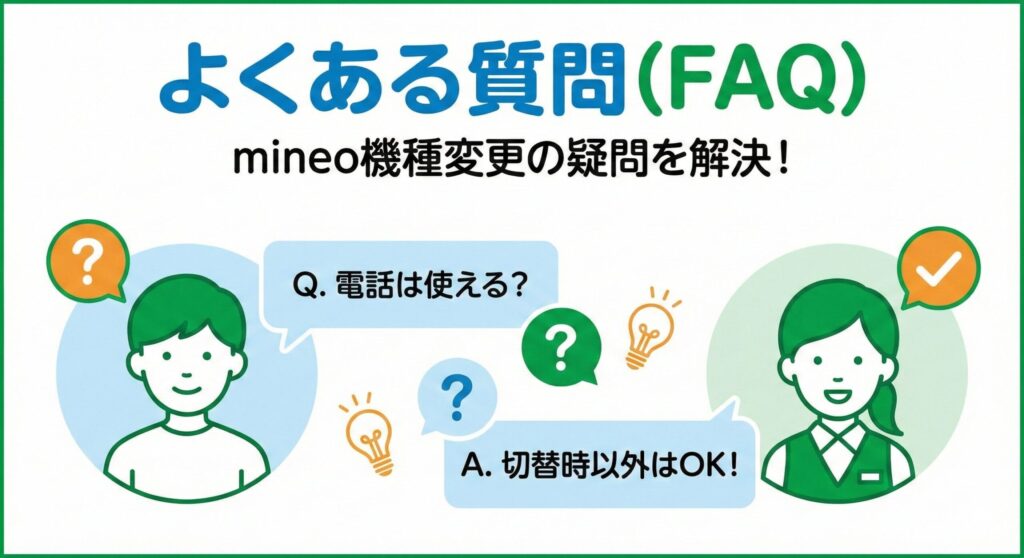 よくある質問(FAQ)の見出し画像。サブタイトル「mineo機種変更の疑問を解決!」。イラストでは、ユーザーの「Q. 電話は使える?」という質問に対し、アドバイザーが「A. 切替時以外はOK!」と回答する様子が描かれている。