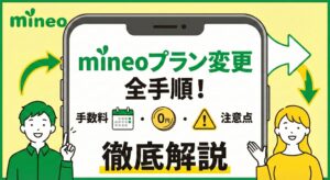 mineoのプラン変更手順・手数料・注意点を解説する記事のアイキャッチ画像。スマホ画面を中心に、笑顔の男女と「mineoプラン変更 全手順！」の文字が描かれたイラスト。