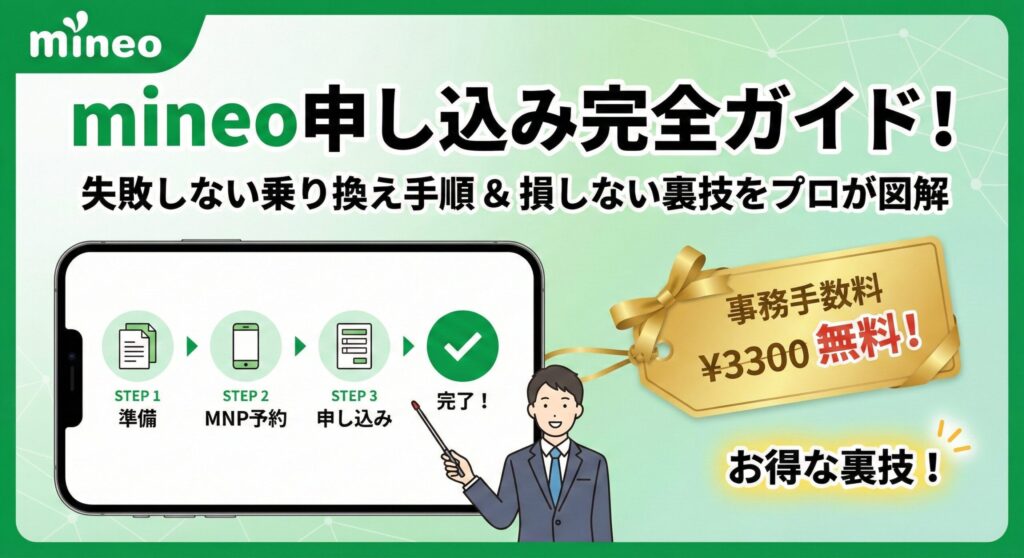 mineo申し込み完全ガイドのブログアイキャッチ画像。「失敗しない乗り換え手順＆損しない裏技をプロが図解」というタイトルと共に、スマートフォン画面に表示された「準備→MNP予約→申し込み→完了」という4ステップのフローと、それを解説する専門家のイラスト、そして「事務手数料¥3300無料！」と書かれたお得な裏技を示す金色のタグが描かれている。