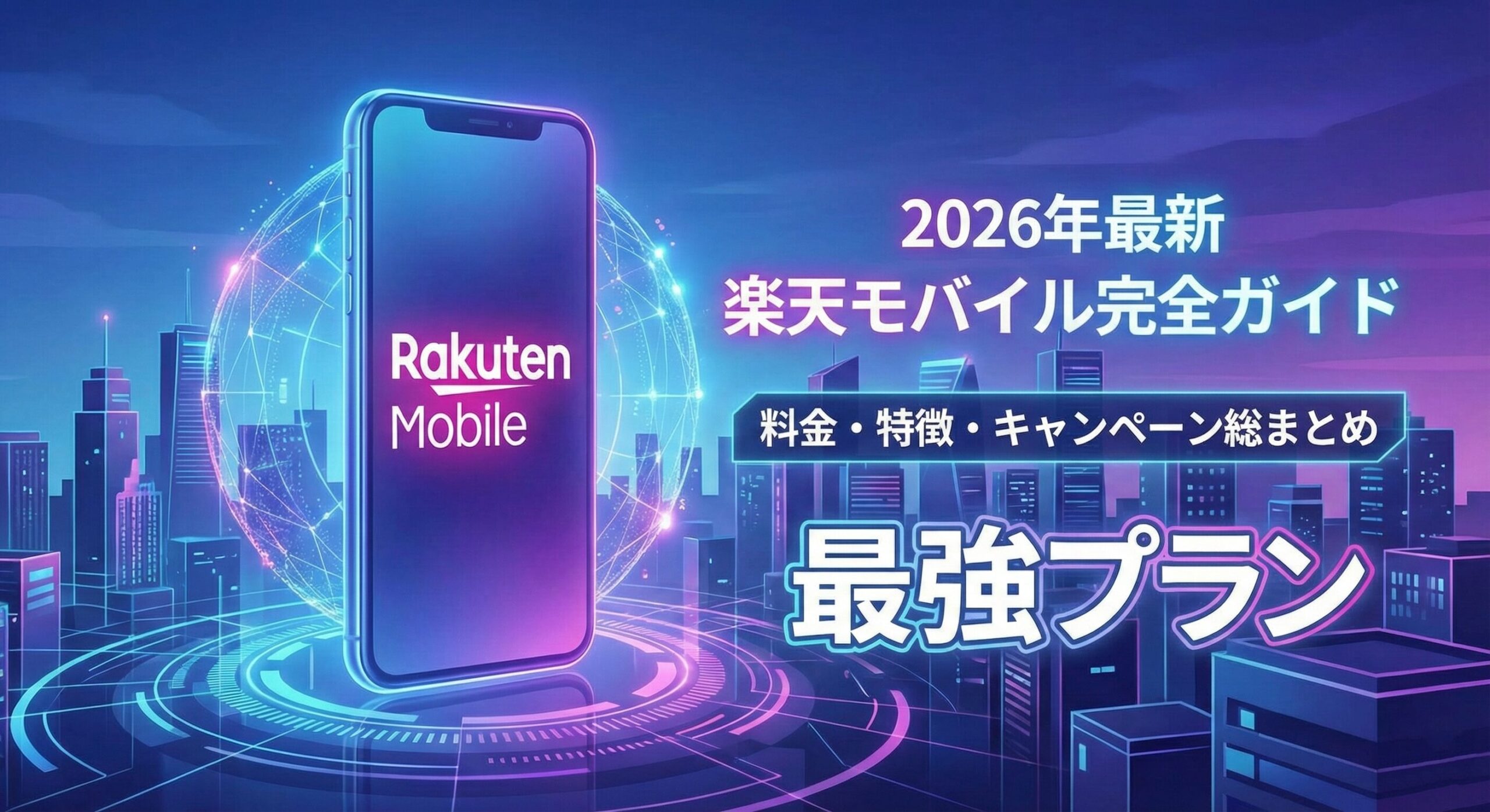 【2026年最新】楽天モバイル完全ガイドのアイキャッチ画像。「料金・特徴・キャンペーン総まとめ」と「最強プラン」について解説する記事のタイトルロゴと、未来的なスマートフォンのイラスト。
