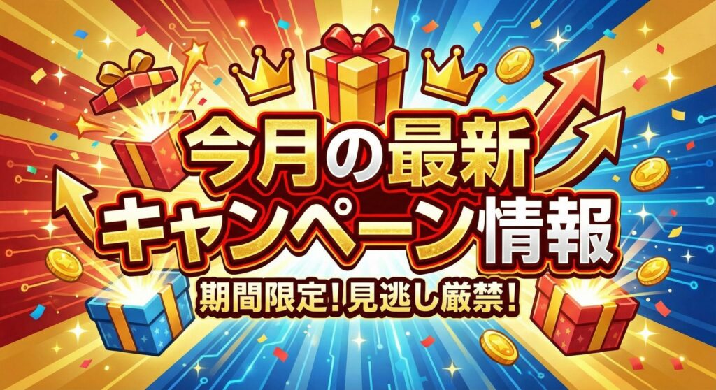 今月の最新キャンペーン情報。期間限定!見逃し厳禁!と書かれた見出し画像。