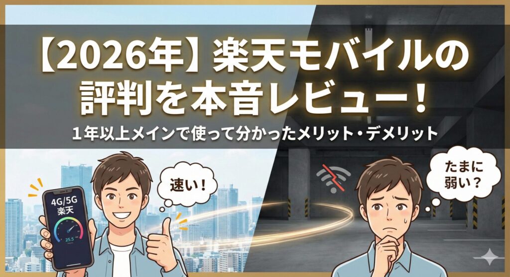 【2026年】楽天モバイルの評判を本音レビュー！1年以上メインで使って分かったメリット・デメリットのアイキャッチ画像。左側には「速い！」と喜ぶ様子、右側には「たまに弱い？」と地下で困る様子が対比されたイラスト。