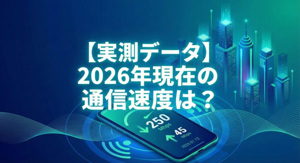 「【実測データ】2026年現在の通信速度は？」という見出し画像。スマートフォンに表示されたスピードテストの結果が高速であることを示し、背景の都市とデータの流れが楽天モバイルの安定した通信環境を象徴している。