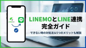 LINEMOとLINE連携完全ガイドのアイキャッチ画像。「できない時の対処法＆5つのメリットも解説」というテキストと共に、スマートフォン画面上でLINEMOとLINEのアイコンが矢印で結ばれ、連携が完了したチェックマークが表示されている様子。