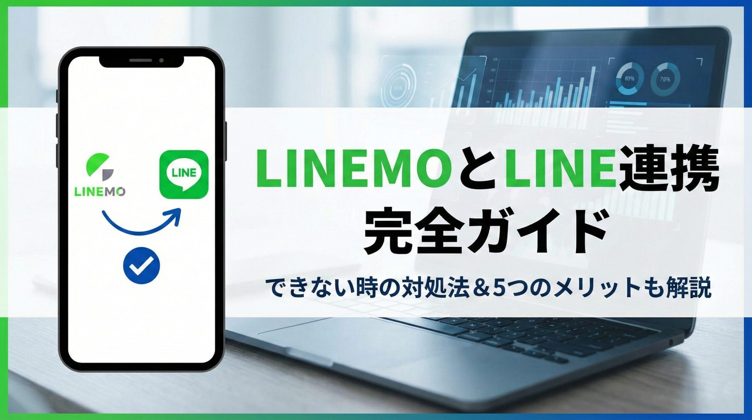 LINEMOとLINE連携完全ガイドのアイキャッチ画像。「できない時の対処法＆5つのメリットも解説」というテキストと共に、スマートフォン画面上でLINEMOとLINEのアイコンが矢印で結ばれ、連携が完了したチェックマークが表示されている様子。