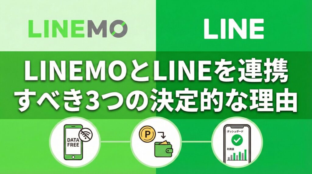 LINEMOとLINEを連携すべき3つの決定的な理由