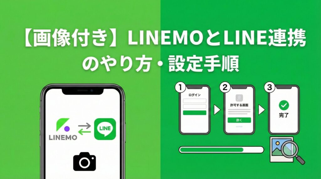 【画像付き】LINEMOとLINE連携のやり方・設定手順