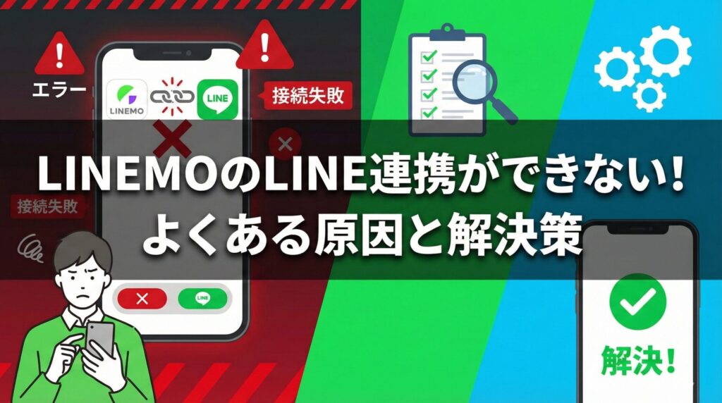 LINEMOのLINE連携ができない！よくあるエラー原因と解決策を図解した見出し画像。接続失敗のトラブル状況と、チェックリストによる解決プロセスを対比。