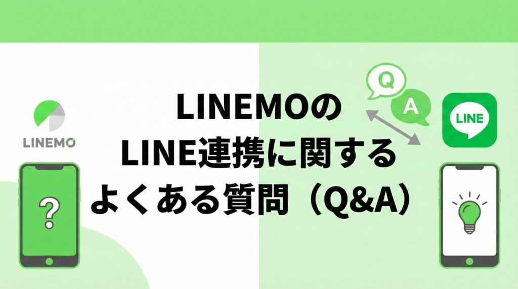 LINEMOのLINE連携に関するよくある質問（Q&A）をまとめた見出し画像。LINEMOとLINEのアイコンの間で、疑問（?）と解決（電球）のQ&Aがやり取りされるイラスト。