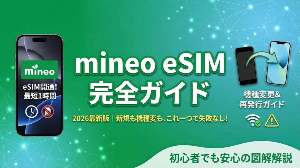 「mineo eSIM完全ガイド」というタイトルのアイキャッチ画像。中央に大きく「2026最新版｜新規も機種変も、これ一つで失敗なし！」の文字。左側には「eSIM開通！最短1時間」と表示されたmineoのスマホ画面、右側には古い端末から新しい端末への「機種変更＆再発行ガイド」を示すイラストとWi-Fiの注意アイコンがある。下部には「初心者でも安心の図解解説」と記載され、mineoのeSIM導入と設定手順を網羅した記事であることを示している。