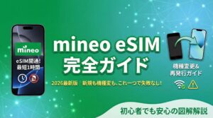 「mineo eSIM完全ガイド」というタイトルのアイキャッチ画像。中央に大きく「2026最新版｜新規も機種変も、これ一つで失敗なし！」の文字。左側には「eSIM開通！最短1時間」と表示されたmineoのスマホ画面、右側には古い端末から新しい端末への「機種変更＆再発行ガイド」を示すイラストとWi-Fiの注意アイコンがある。下部には「初心者でも安心の図解解説」と記載され、mineoのeSIM導入と設定手順を網羅した記事であることを示している。