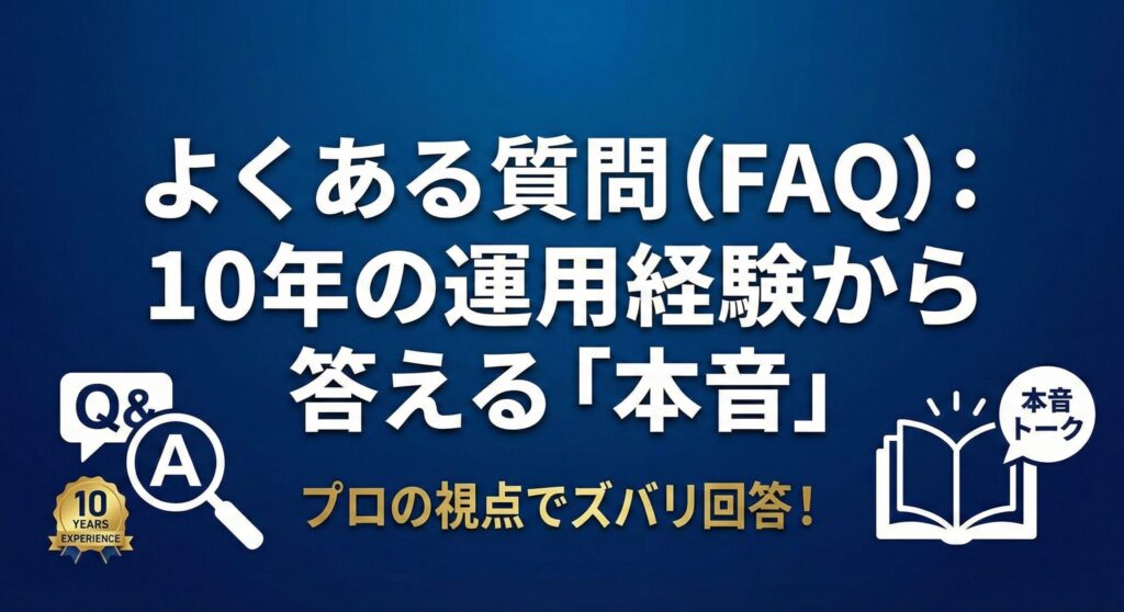 povo2.0とmineoのデュアルSIM運用に関して、10年の経験を持つプロが本音で答えるよくある質問(FAQ)セクションの見出し画像。バッテリー消費やメイン回線の選び方など、ユーザーの疑問をズバリ解決するQ&Aコーナー。