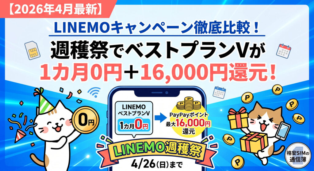 2026年4月最新のLINEMOキャンペーン解説画像。週穫祭によりベストプランVが1カ月0円かつ最大16,000円相当のPayPayポイント還元。4月26日（日）までの期間限定特典を案内する格安SIMの通信簿のアイキャッチ。