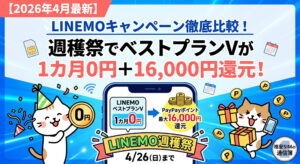 2026年4月最新のLINEMOキャンペーン解説画像。週穫祭によりベストプランVが1カ月0円かつ最大16,000円相当のPayPayポイント還元。4月26日（日）までの期間限定特典を案内する格安SIMの通信簿のアイキャッチ。