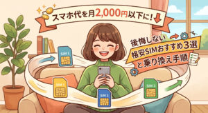 スマートフォンを持ち、浮遊するSIMカードに囲まれて笑顔で座る女性のイラスト。上部のリボンバナーには「スマホ代を月2,000円以下に！」、右側のリボンバナーには「後悔しない格安SIMおすすめ3選と乗り換え手順」という日本語テキストが記載されている。背景には植物や本棚のある部屋が描かれている。