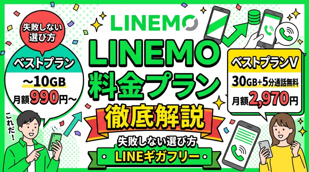 LINEMOの料金プラン徹底解説：ベストプラン（〜10GB・月額990円〜）とベストプランV（30GB＋5分通話無料・月額2,970円）の違いと失敗しない選び方の比較イラスト