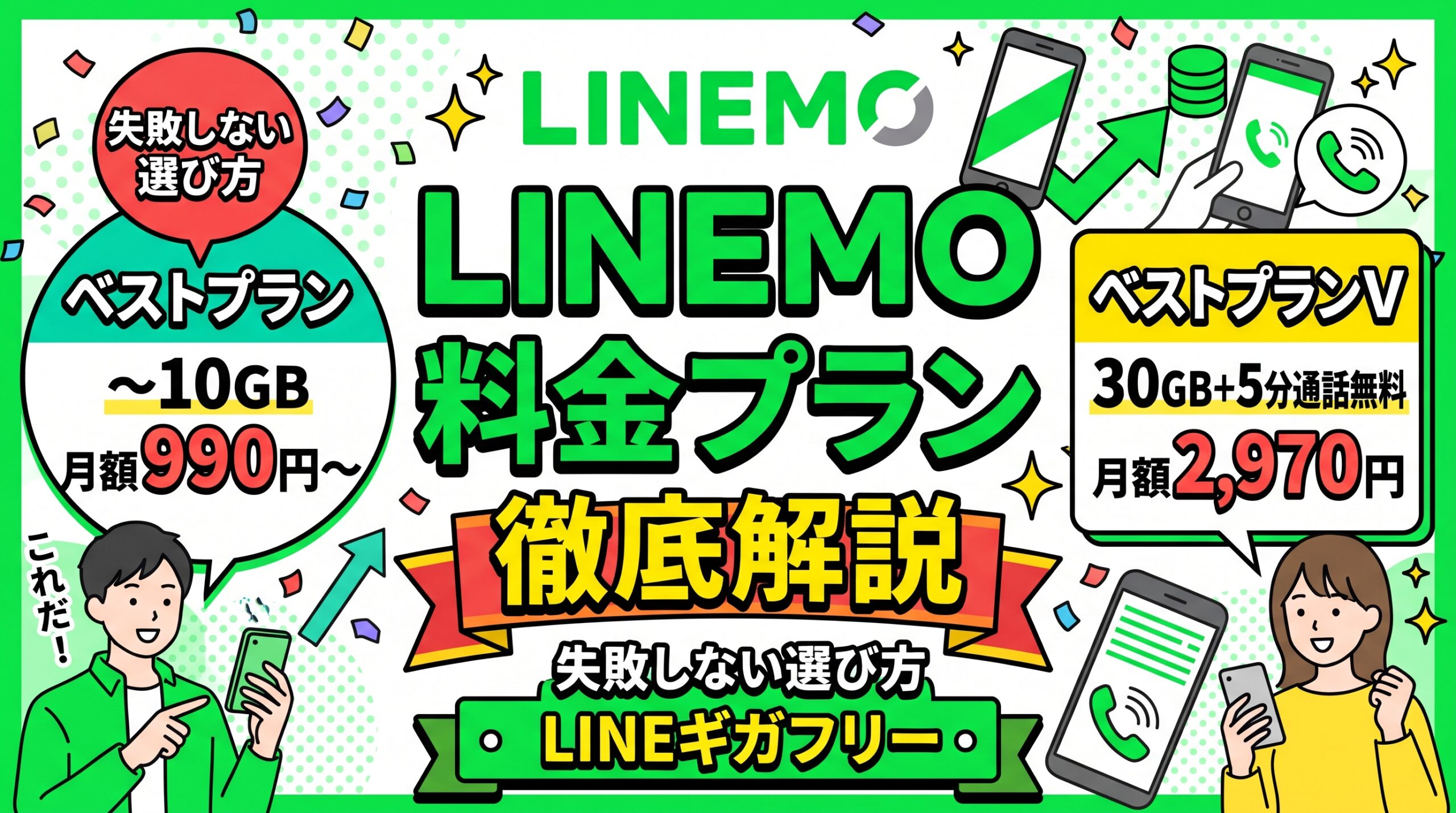 LINEMOの料金プラン徹底解説：ベストプラン（〜10GB・月額990円〜）とベストプランV（30GB＋5分通話無料・月額2,970円）の違いと失敗しない選び方の比較イラスト