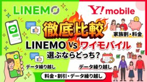 LINEMOとワイモバイルの料金・家族割引・データ繰り越しを徹底比較するアイキャッチ画像。単身利用と家族利用の違いをわかりやすく整理。