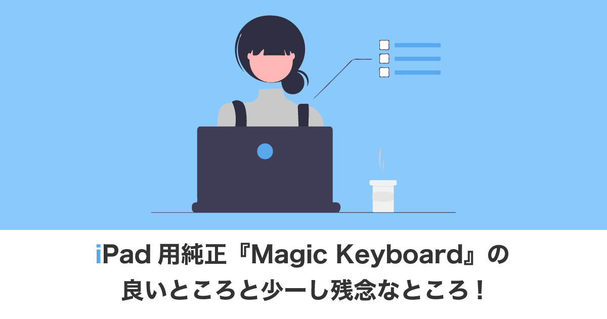 Magic Keyboardのアイキャッチ画像