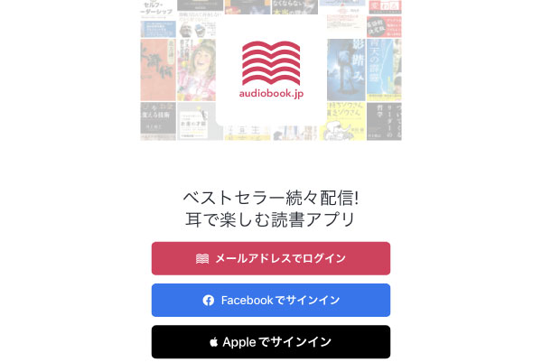 audiobook.jp聴き放題の手順