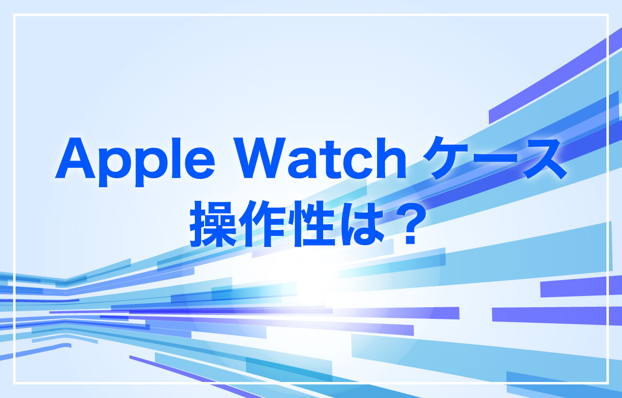 Apple Watchケースのアイキャッチ画像