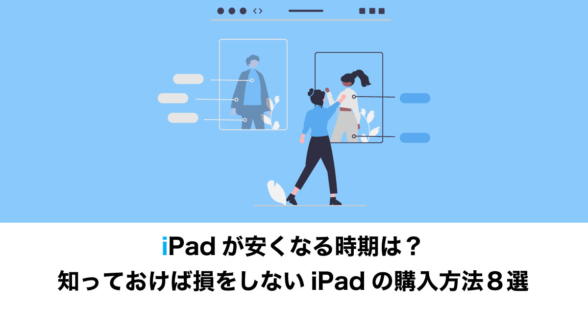 iPad購入方法のイメージ画像