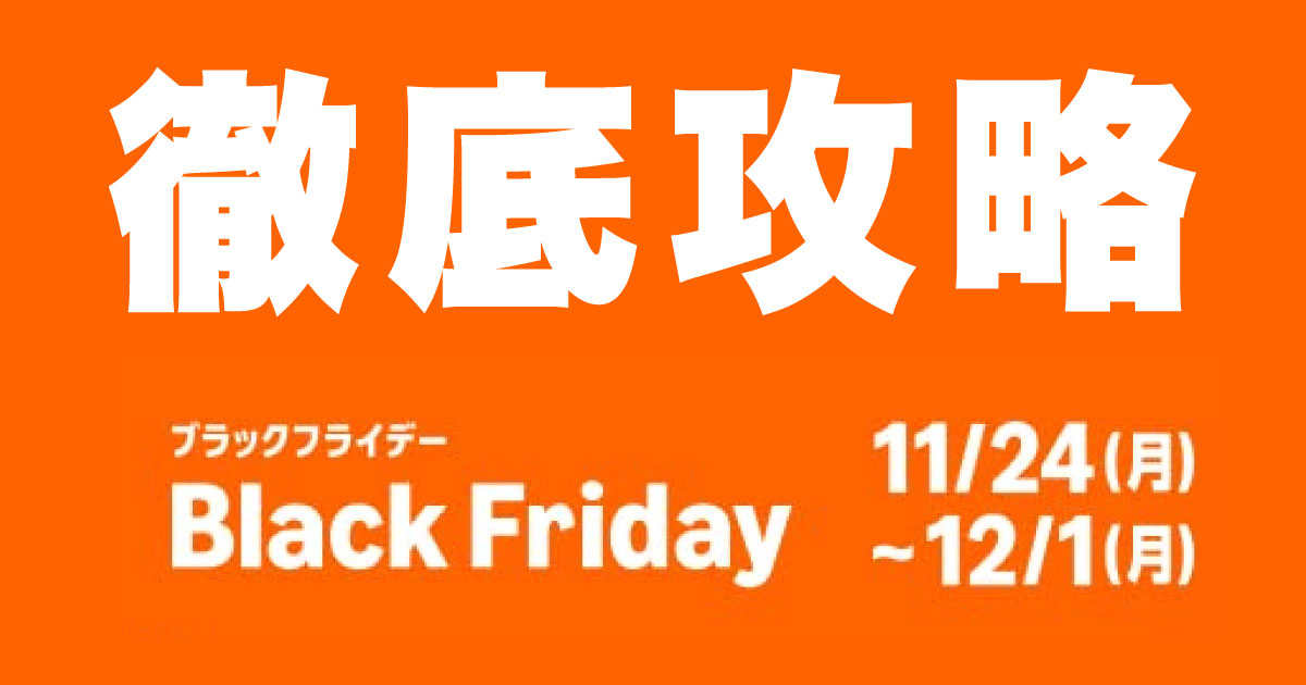 Amazon ブラックフライデー