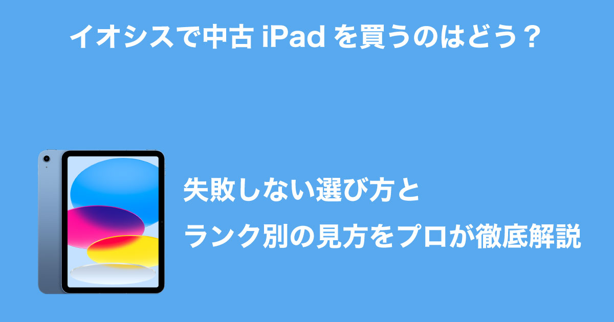 イオシス中古iPadのイメージ画像