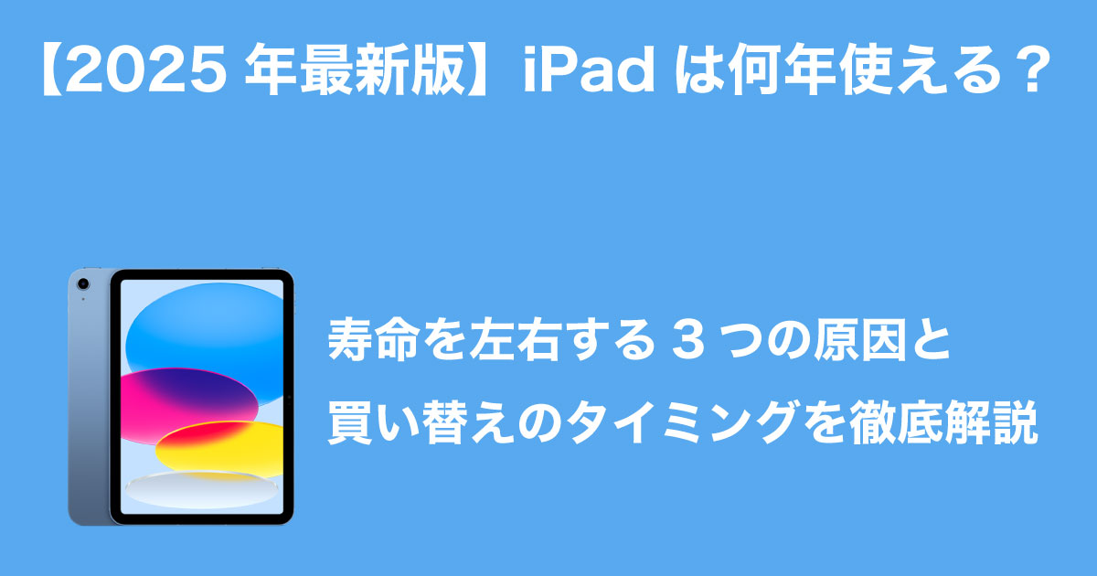 iPadは何年使える？のイメージ画像