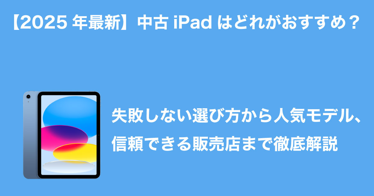 中古iPadおすすめのイメージ画像