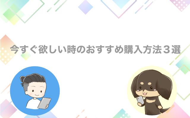 今すぐ欲しい時のおすすめ購入方法３選