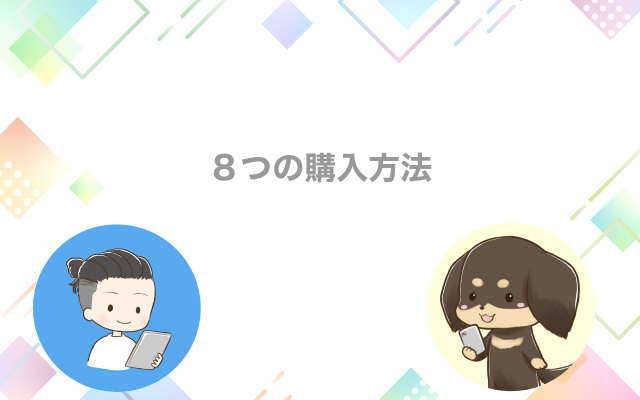８つの購入方法