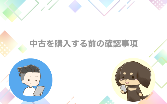 中古を購入する前の確認事項