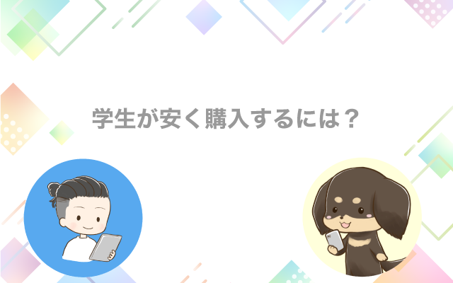 学生が安く購入するには？
