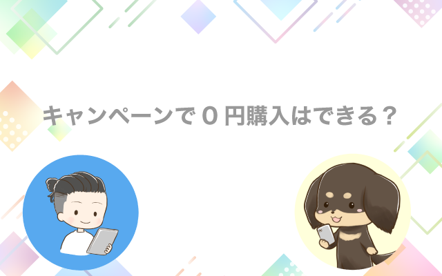 キャンペーンで0円購入はできる？