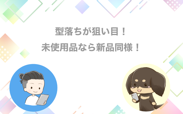 型落ちが狙い目！未使用品なら新品同様！