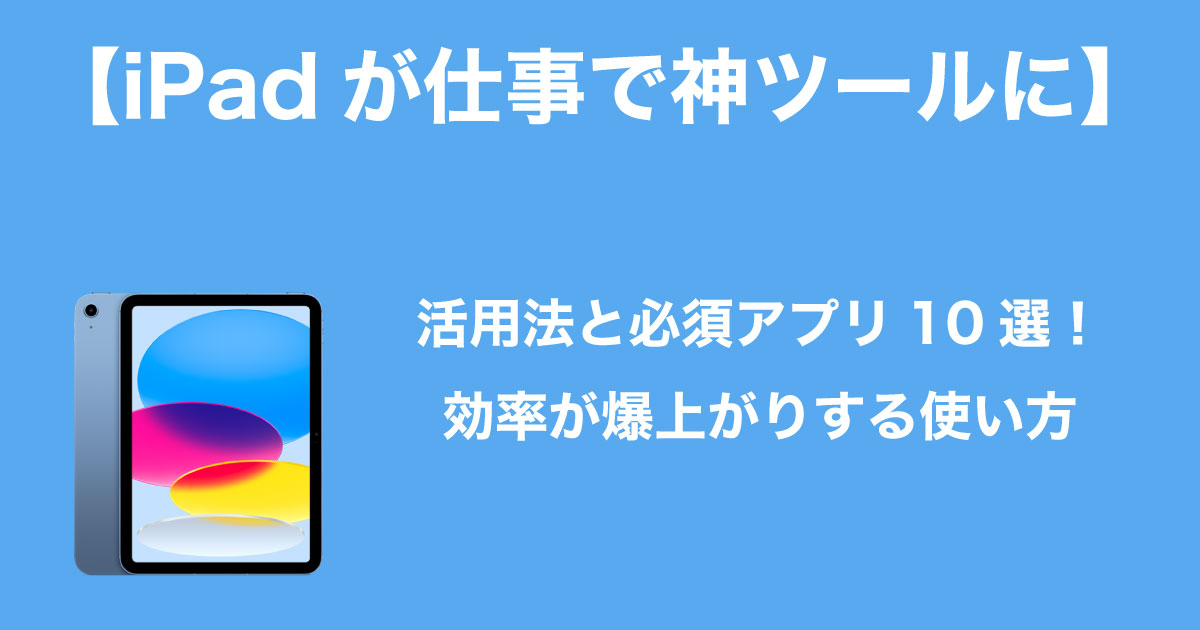 ipadが仕事で神ツールにのイメージ画像