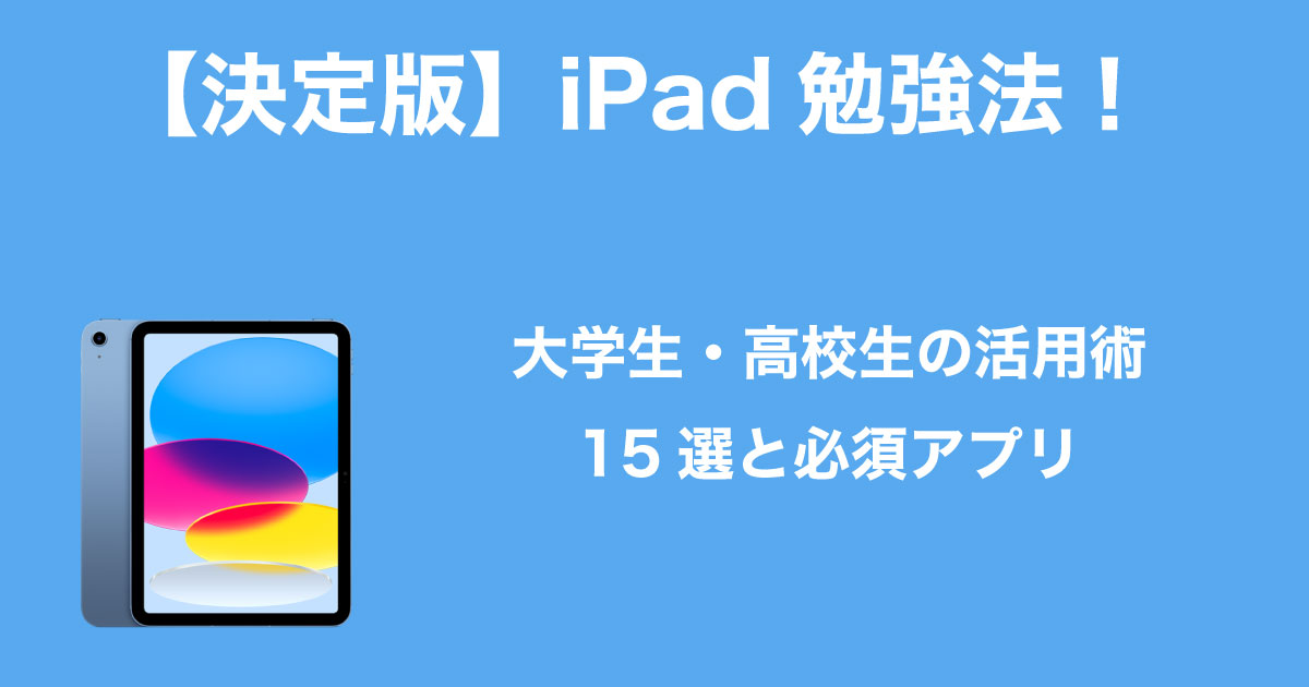 iPad勉強法のイメージ画像