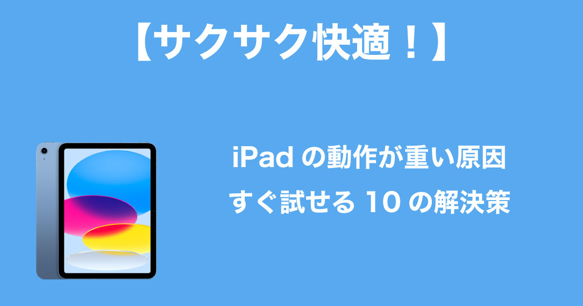 iPadが重い原因のイメージ画像