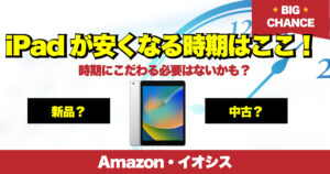 iPad 安くなる時期 SALE Amazon イオシス