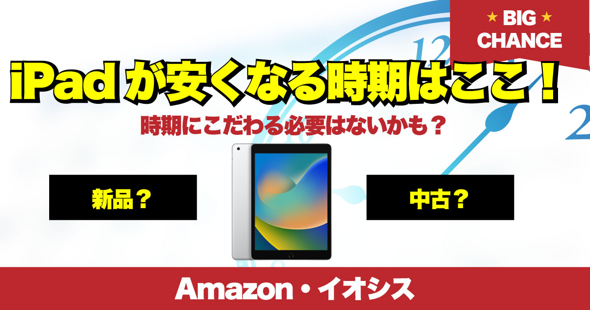 iPad 安くなる時期 SALE Amazon イオシス