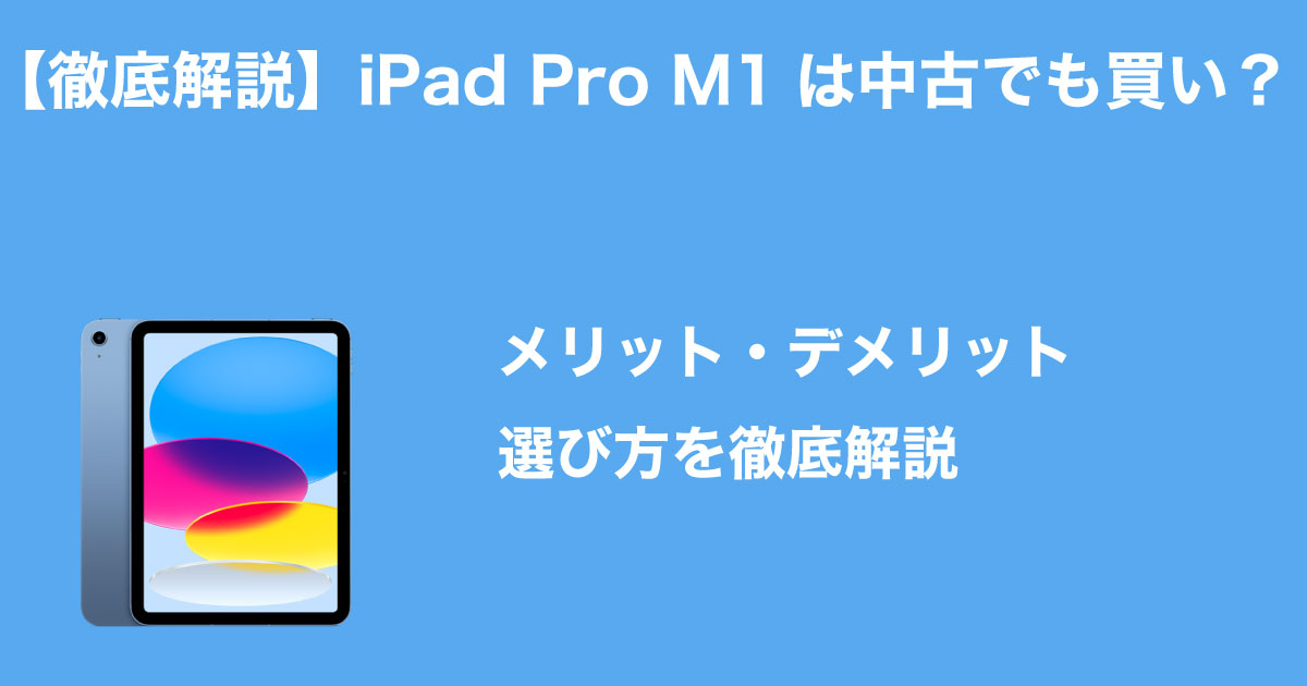 中古iPadProM1のイメージ画像